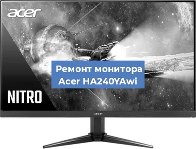 Замена разъема питания на мониторе Acer HA240YAwi в Екатеринбурге